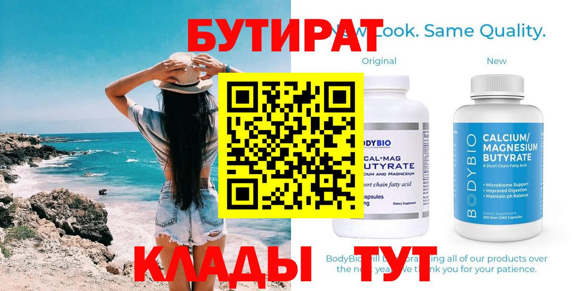 БУТИРАТ  Бутират жидкий экстази  Вход с VPN  Аргун 